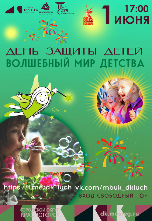 День защиты детей «Волшебный мир детства»
