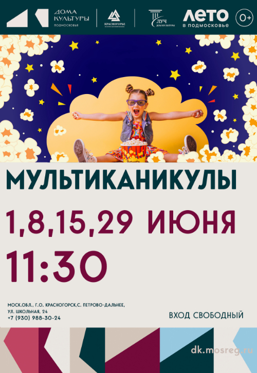 «МультиКаникулы»