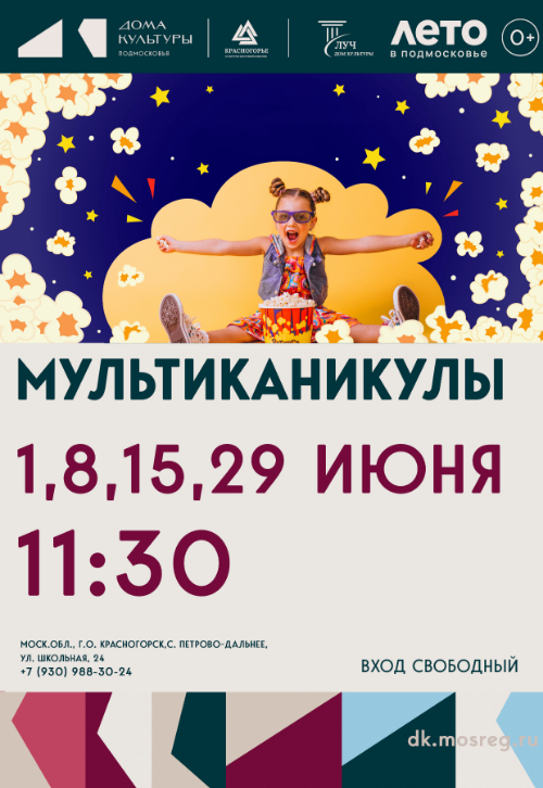 «МультиКаникулы»