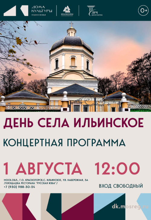 День села Ильинское