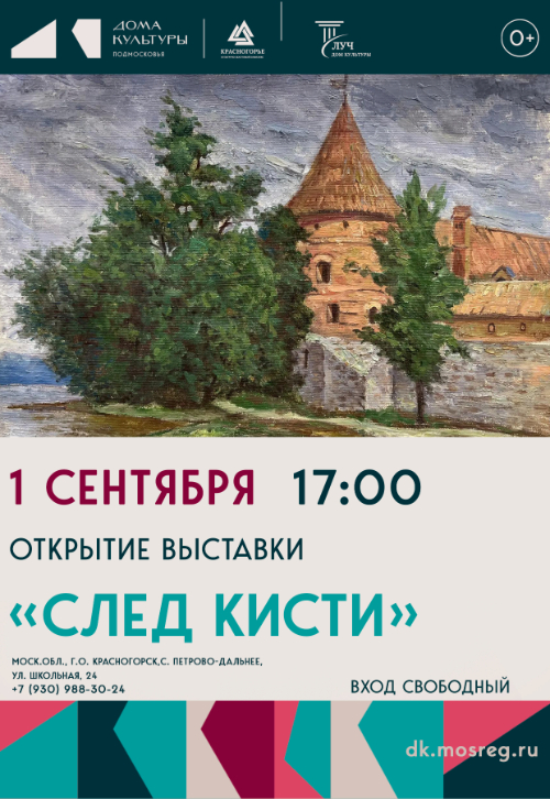 Открытие выставки и выставка «След кисти»