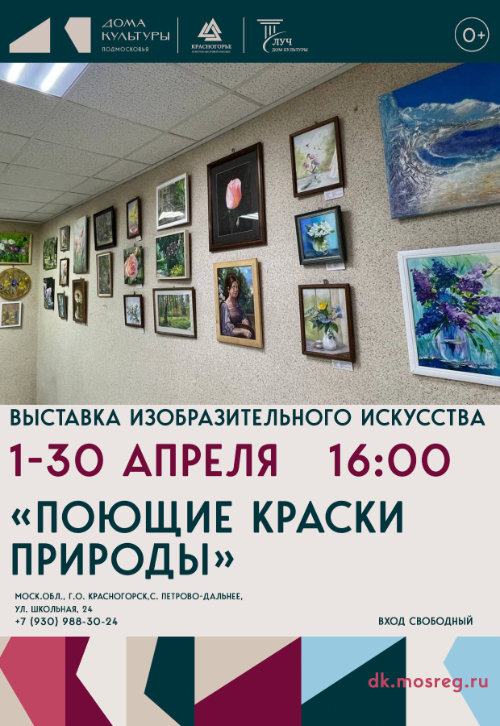 Выставка художников «Поющие краски природы»