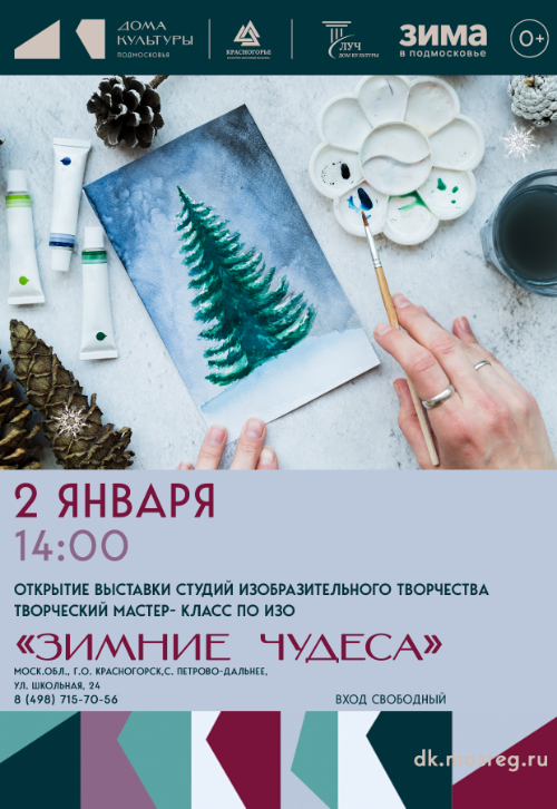 Открытие выставки студий изобразительного искусства «Зимние чудеса»