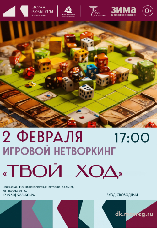 Игровой нетворкинг «Твой ход»