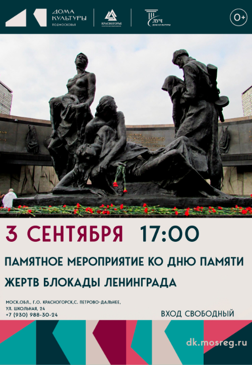Памятное мероприятие ко Дню памяти жертв блокады Ленинграда
