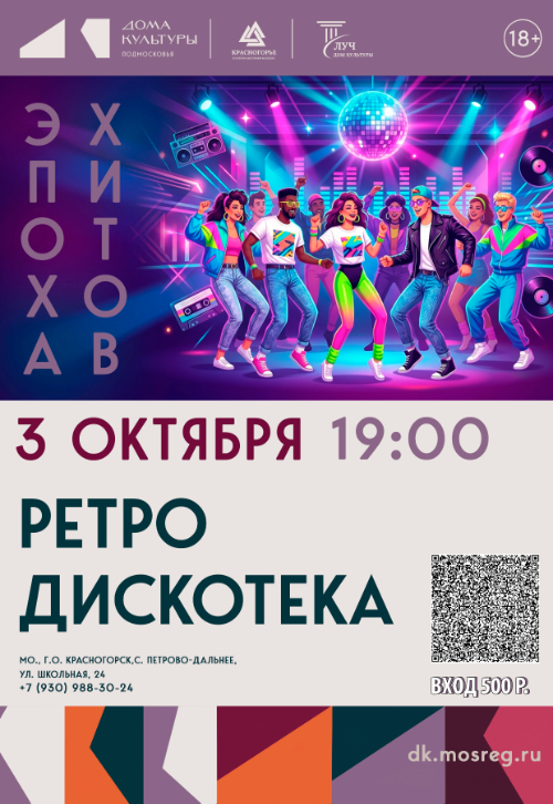 Ретро-дискотека «Эпоха хитов»
