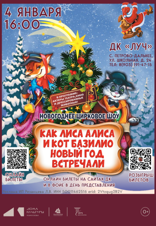 Новогоднее театрально-цирковое представление «Как Лиса Алиса и кот Базилио Новый год встречали»