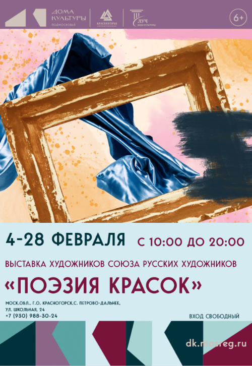 Открытие выставки и выставка художников союза Русских художников «Поэзия красок»