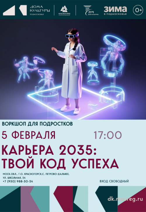 Воркшоп для подростков «Карьера 2035: твой код успеха»