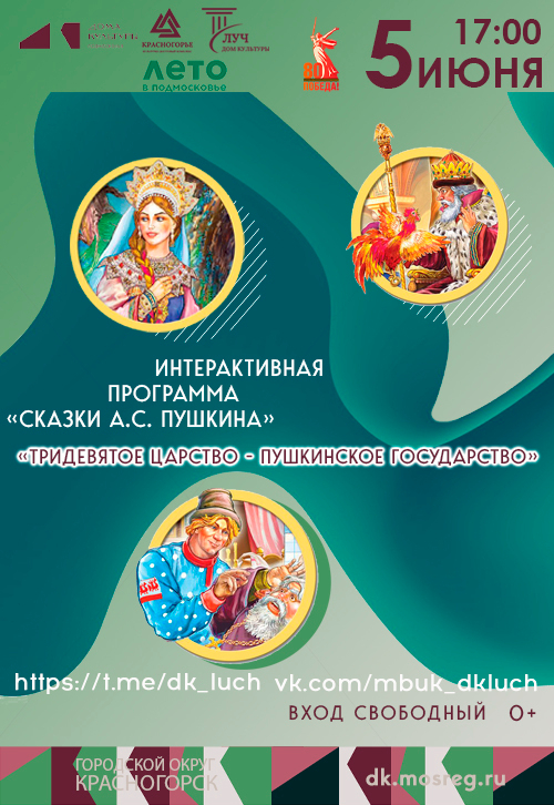 Интерактивная программа «Сказки А.С. Пушкина» «Тридевятое царство- Пушкинское государство»