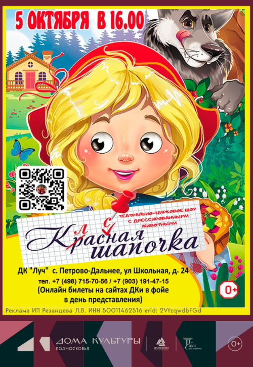 Театрально-цирковое шоу «Классная Шапочка»