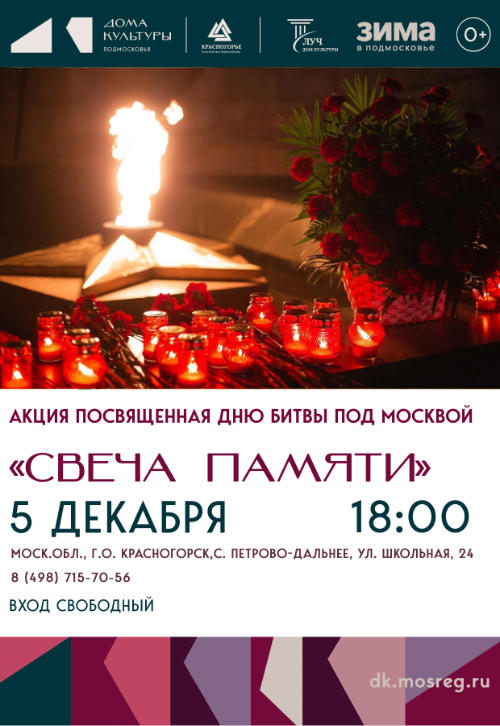 Акция посвященная Дню битвы под Москвой. «Свеча памяти»