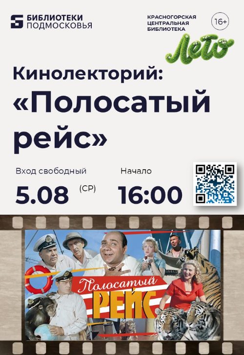Центральная библиотека Красногорска приглашает на просмотр художественного фильма «Полосатый рейс»!