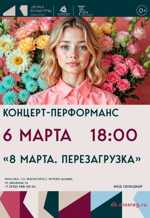 Концерт-перформанс «8 Марта. Перезагрузка»