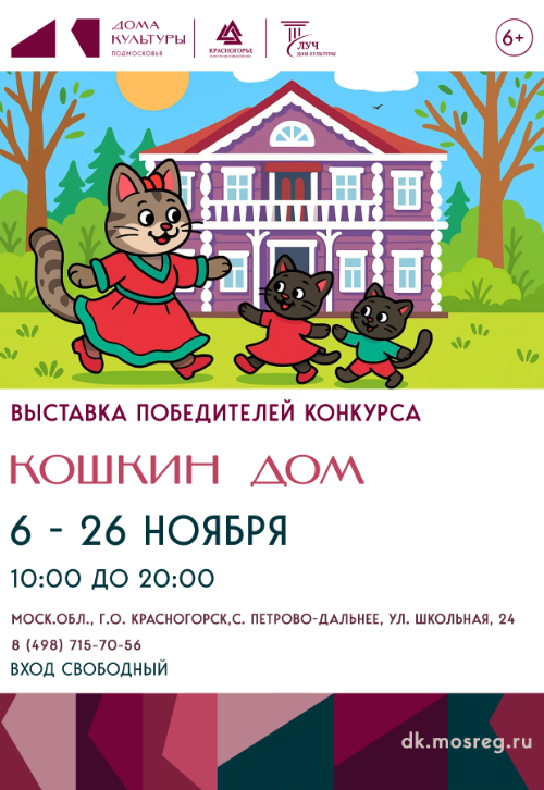 Выставка победителей конкурса «Кошкин дом»