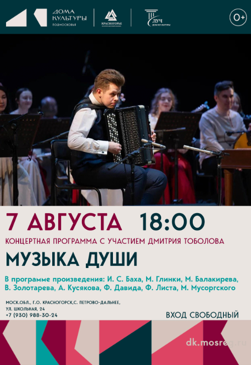 Концертная программа «Музыка души» с участием Дмитрия Тоболова