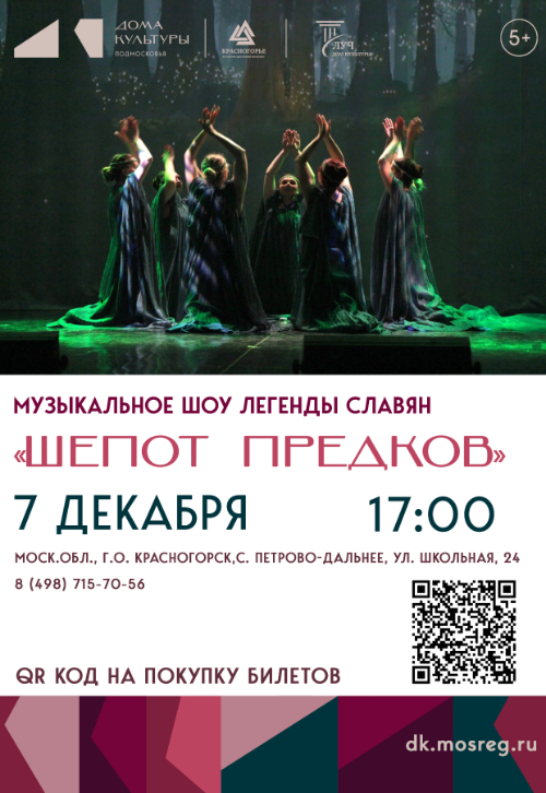 Танцевально–песенное шоу Мира славянских легенд «Шёпот предков»