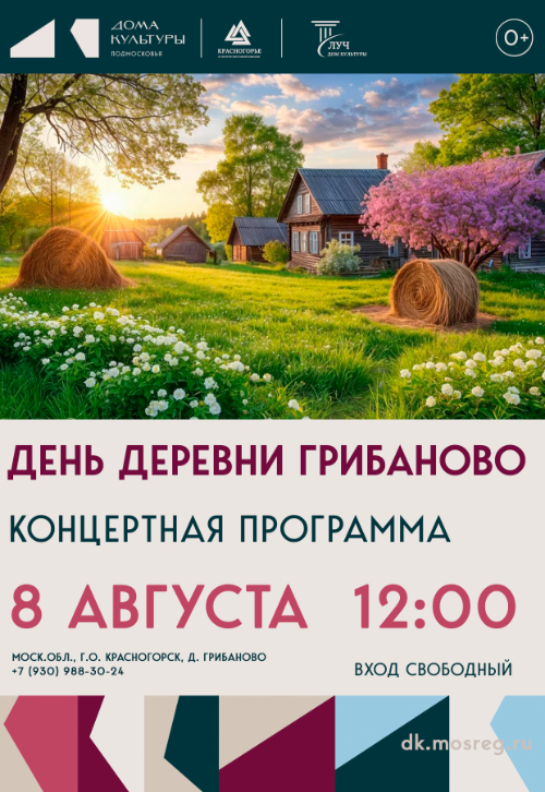 День деревни Грибаново