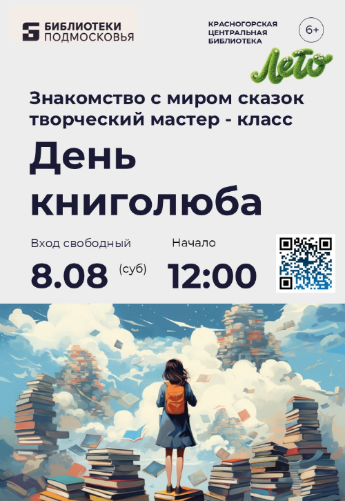 В гостях у сказки: приглашаем на День книголюба в Центральную библиотеку!