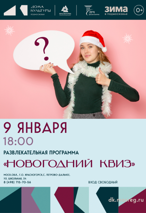 Развлекательная программа «Новогодний квиз»