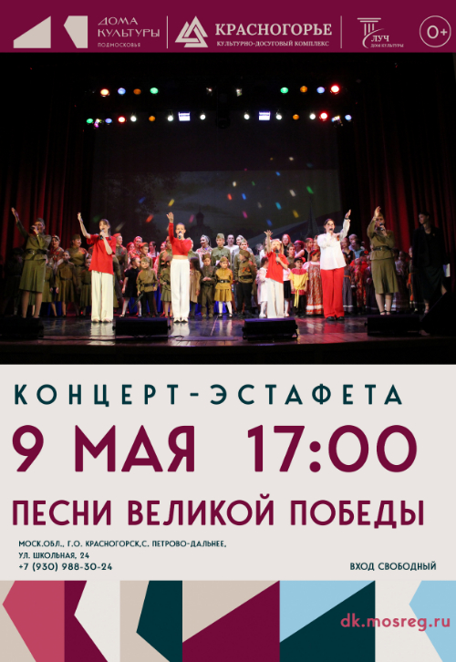 Концерт-эстафета «Песни Великой Победы»