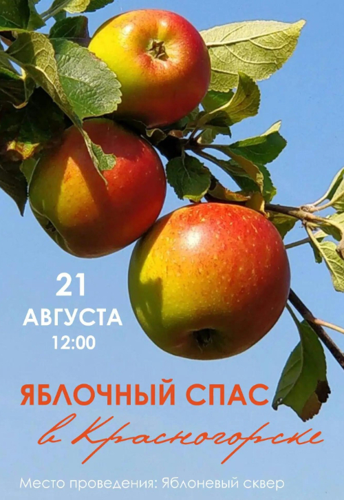 ПРАЗДНИК «ЯБЛОЧНЫЙ СПАС» В КРАСНОГОРСКЕ!