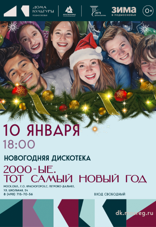 Новогодняя дискотека «2000-е. Тот самый Новый год»