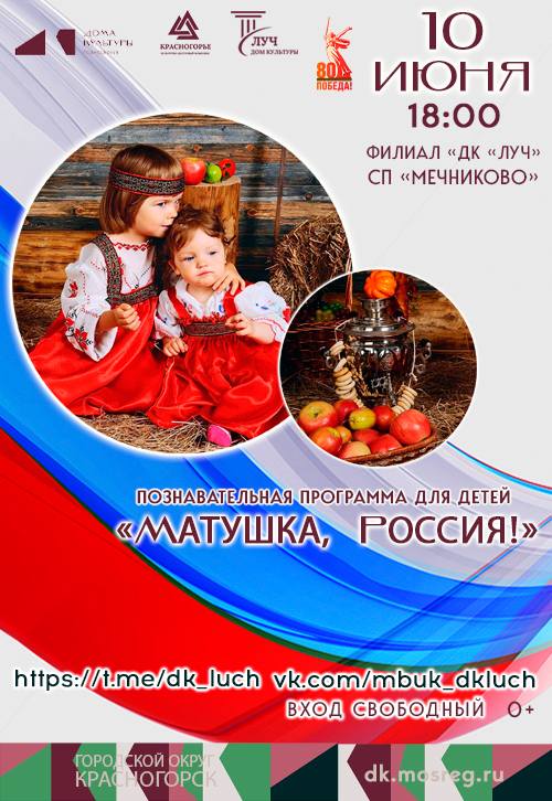 Познавательная программа для детей «Матушка, Россия!»