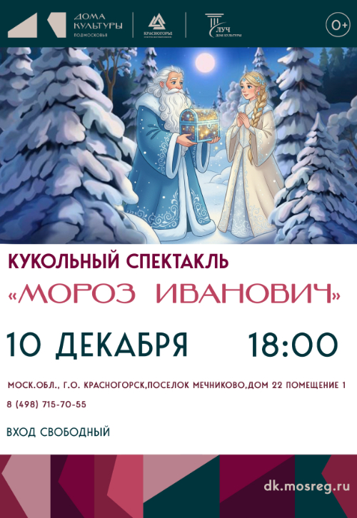 Кукольный театр «Мороз Иванович»