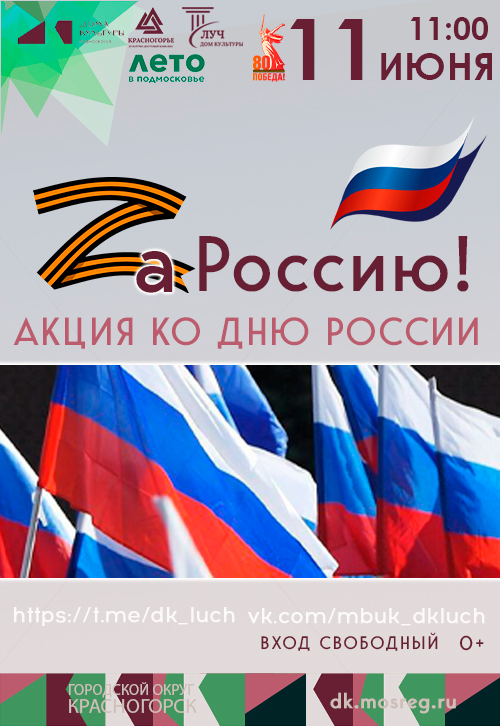 Акция ко Дню России для детей и подростков «Zа Россию!»