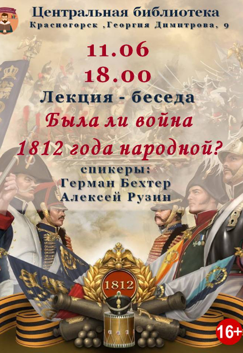 Была ли война 1812 года народной