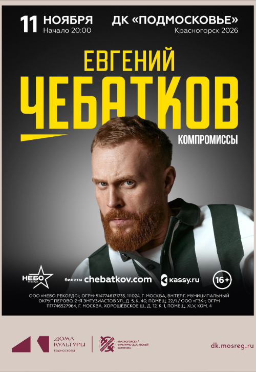 Концерт Евгения Чебаткова «Компромиссы»