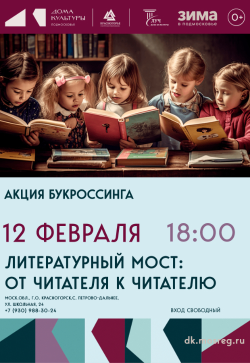 Акция буккроссинга «Литературный мост: от читателя к читателю»
