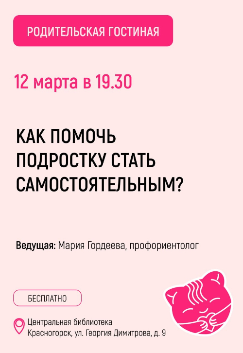 встречи «Родительской гостиной»