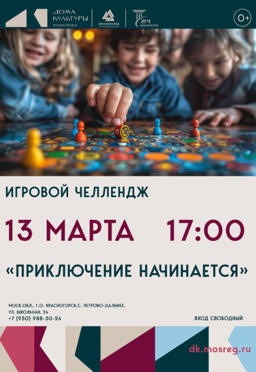 Игровой челлендж «Приключение начинается»