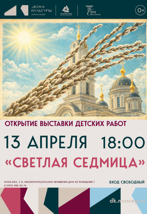 Открытие выставки детских работ «Светлая седмица»