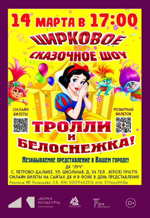 Цирковое сказочное шоу «Тролли и Белоснежка»
