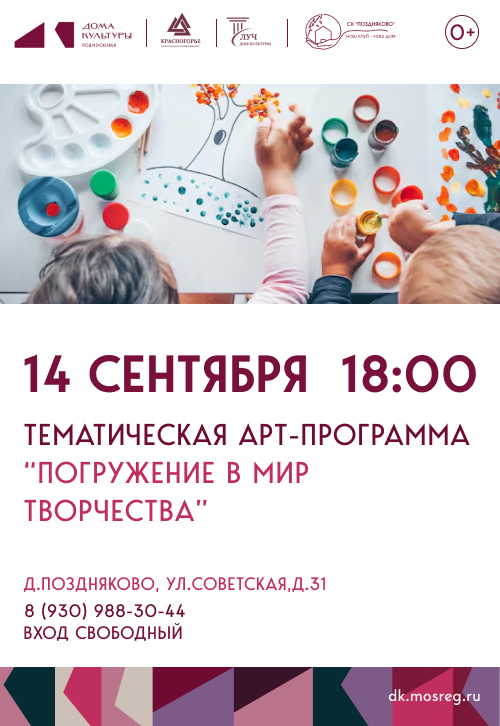 Тематическая арт-программа «Погружение в мир творчества»