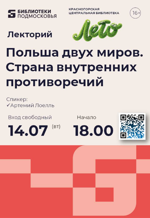 Польша двух миров. Страна противоречий.