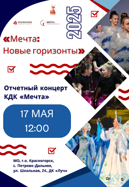 Отчетный концерт творческих коллективов КДК «Мечта» — «Мечта: Новые горизонты»