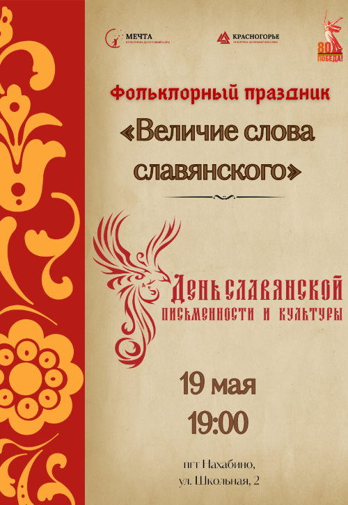 Фольклорный праздник «Величие слова славянского»
