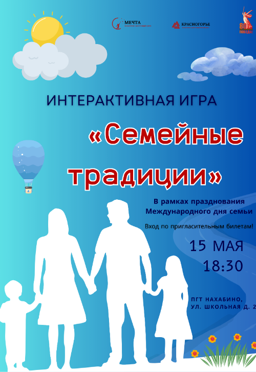 Интерактивная игра «Семейные традиции»