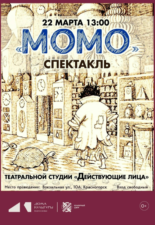 Спектакль «Момо» по повести - сказке Михаэля Энде.