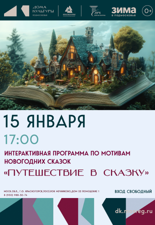 Интерактивная программа «Путешествие в сказку»