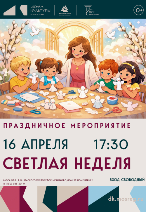 Праздничное мероприятие «Светлая неделя»