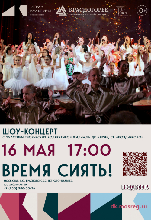 Шоу-концерт «Время сиять»
