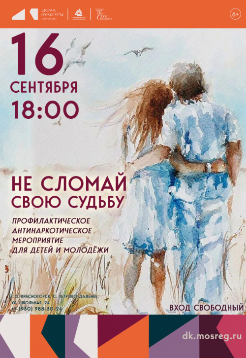 Профилактическое антинаркотическое мероприятие «Не сломай свою судьбу»