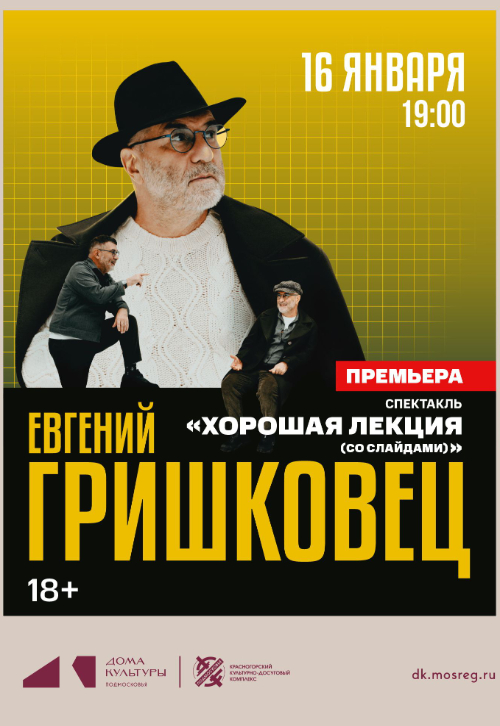 Спектакль «Хорошая лекция (со слайдами)»