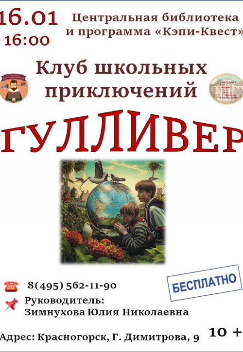 клуб школьных приключений «Гулливер»!