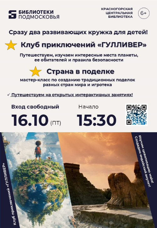 Путешествуем по разным уголкам мира на открытых интерактивных занятиях для детей!